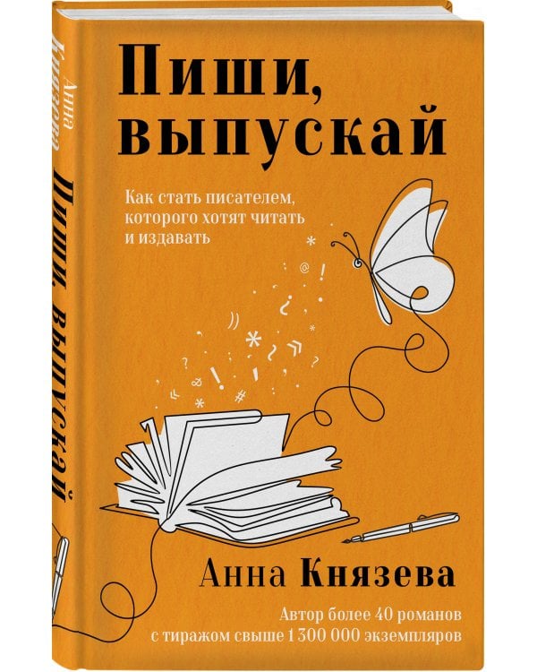 Пиши, выпускай. Как стать писателем, которого хотят читать и издавать