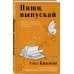 Пиши, выпускай. Как стать писателем, которого хотят читать и издавать