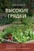 Высокие грядки. Сажаем и отдыхаем (новое оформление)