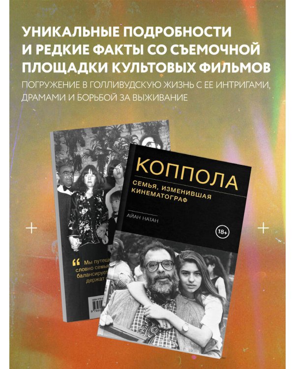 Коппола. Семья, изменившая кинематограф
