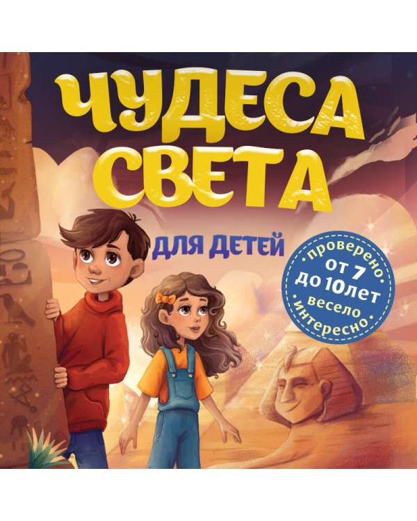 Чудеса света для детей. 2-е изд., испр. и доп. (от 8 до 10 лет)