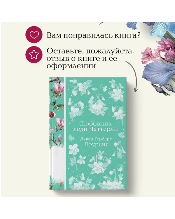 Любовник леди Чаттерли