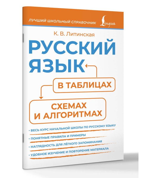 Русский язык в таблицах, схемах и алгоритмах
