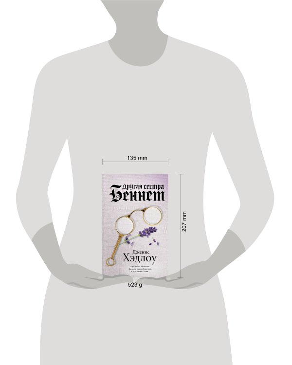 Другая сестра Беннет