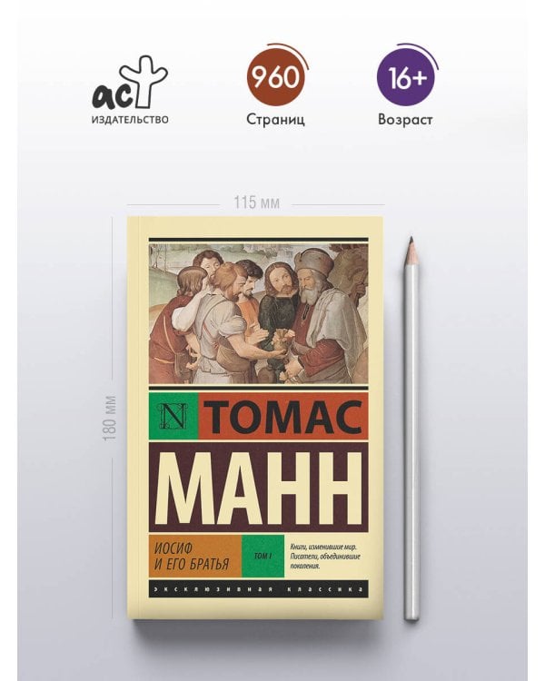 Иосиф и его братья. Том 1