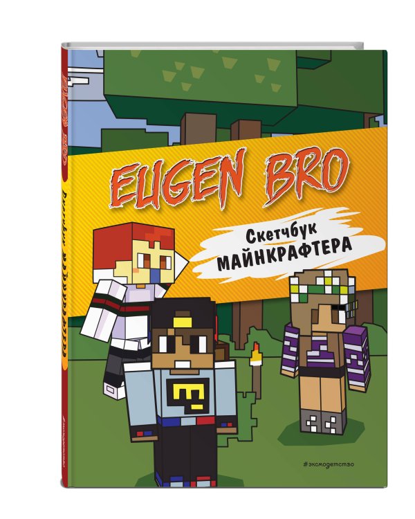 Евген Бро. Скетчбук майнкрафтера (Евген Бро, Ма, Гном)