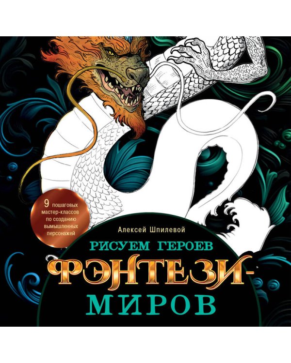 Рисуем героев фэнтези-миров. 9 пошаговых мастер-классов по созданию вымышленных персонажей