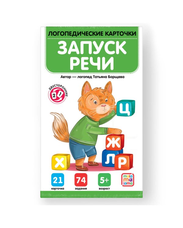 Логопедические карточки. Запуск речи