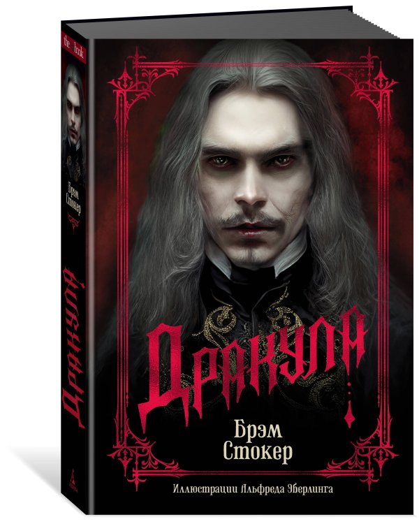 Дракула (подарочное издание)