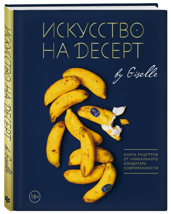 Искусство на десерт. Книга рецептов от уникального кондитера современности