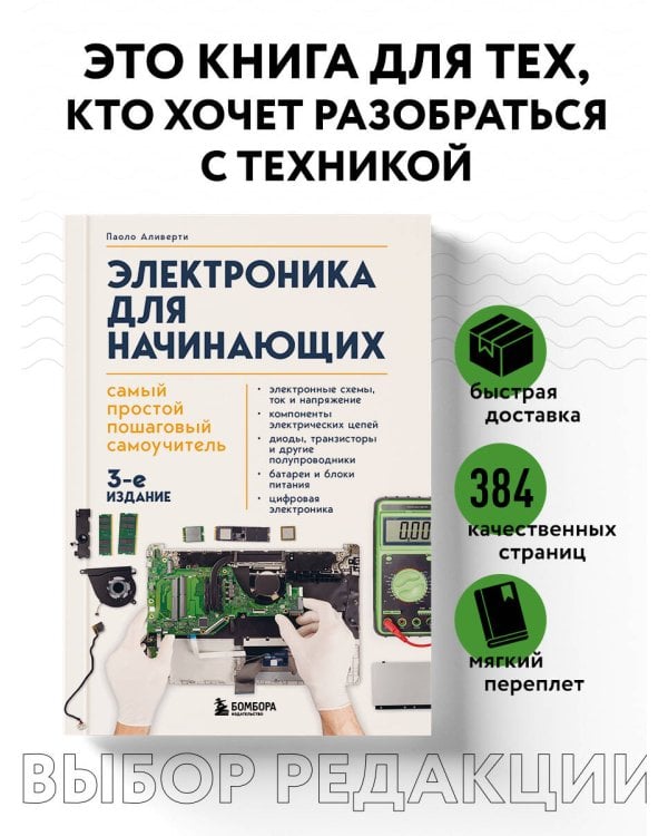Электроника для начинающих. Самый простой пошаговый самоучитель. 3-е издание