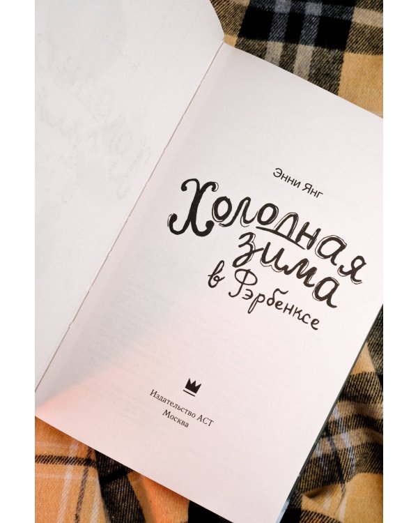 Холодная зима в Фэрбэнксе