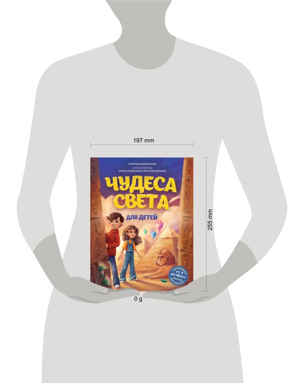 Чудеса света для детей. 2-е изд., испр. и доп. (от 8 до 10 лет)
