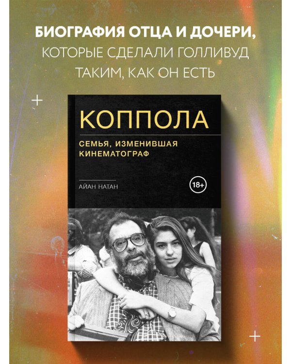 Коппола. Семья, изменившая кинематограф