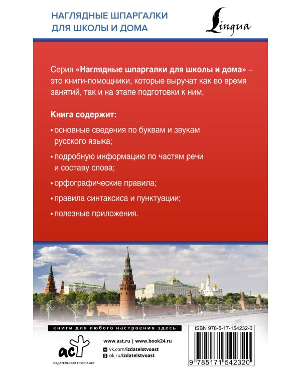 Русский язык для школьников. Все правила в таблицах и схемах