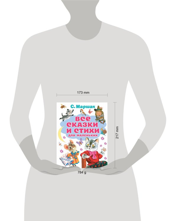 Все сказки и стихи для маленьких