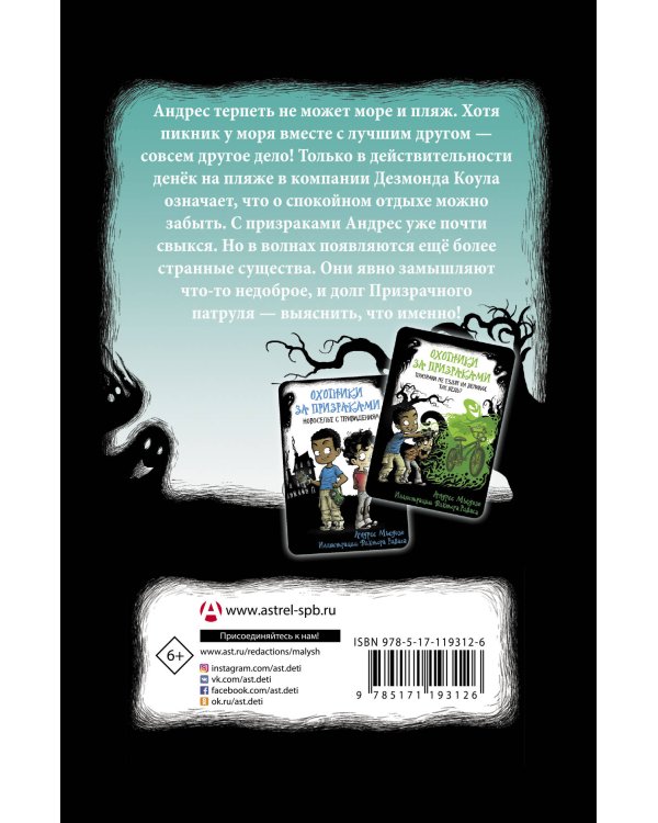 Охотники за призраками. Лови волну, страшилка!