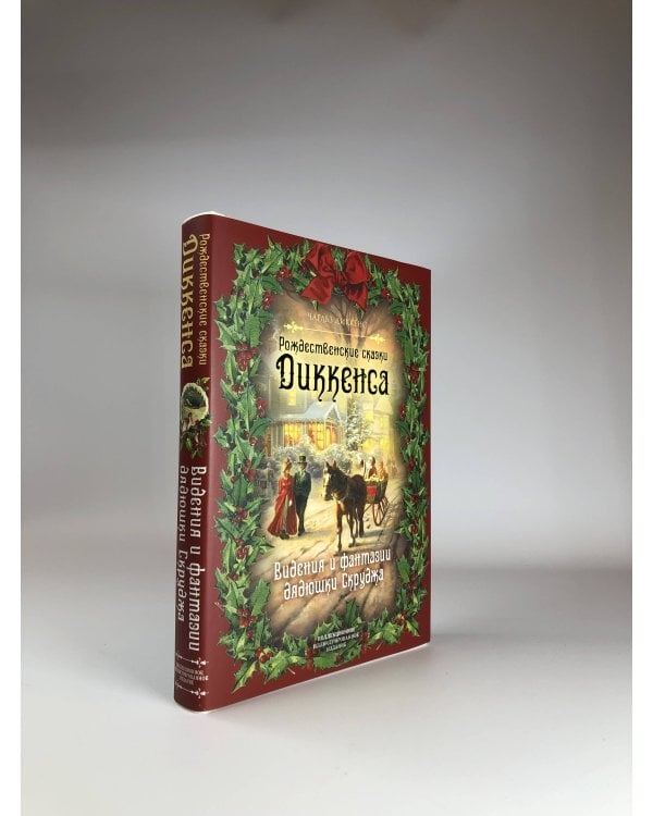Рождественские сказки Диккенса. Видения и фантазии дядюшки Скруджа