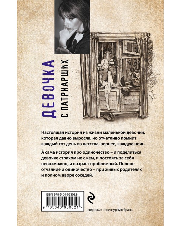 Девочка с Патриарших