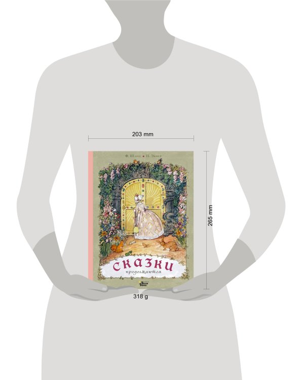 Сказки продолжаются