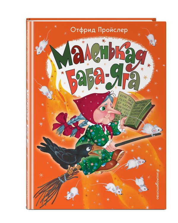 Маленькая Баба-Яга (ил. О. Ионайтис)