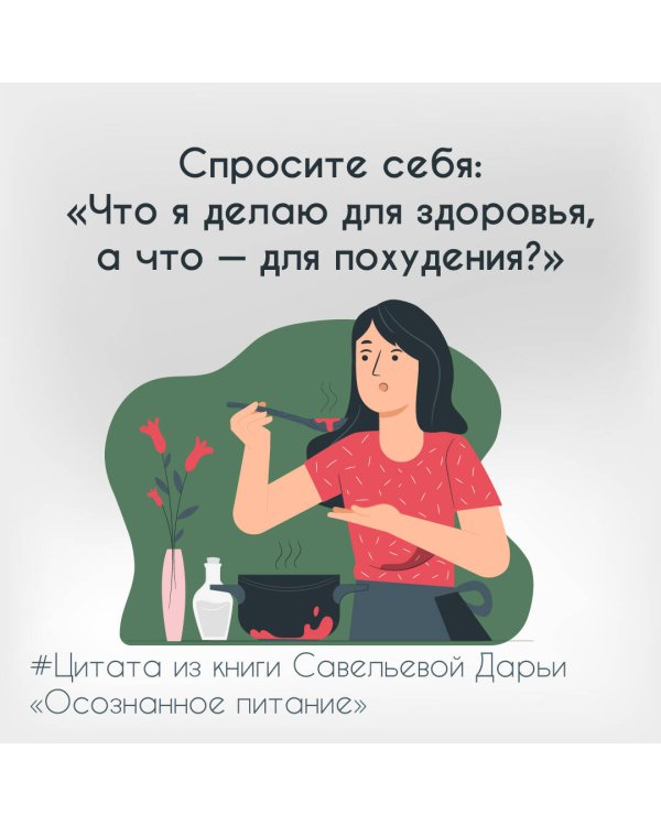 Осознанное питание. Как похудеть, изменив свой образ мыслей