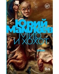 Мир и хохот