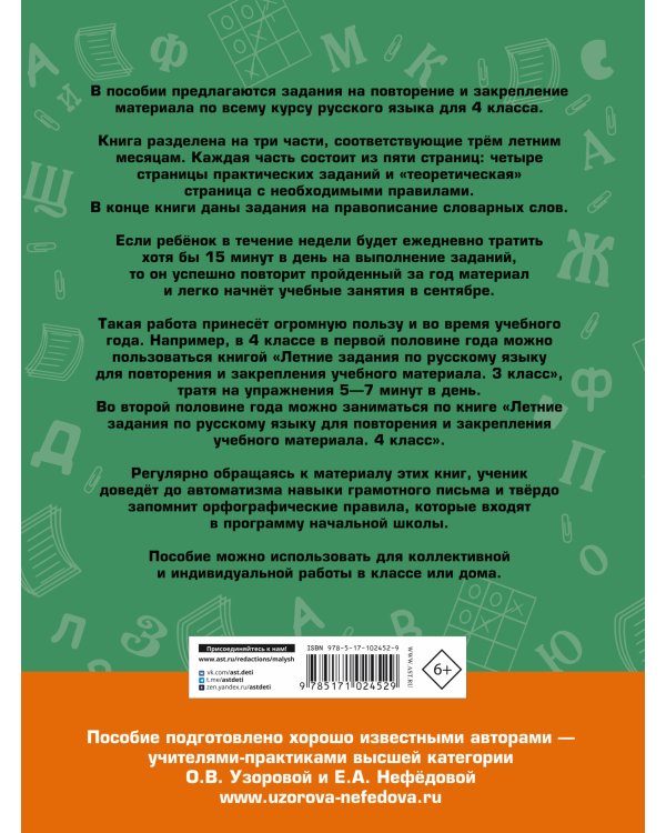 Летние задания по русскому языку для повторения и закрепления учебного материала. 4 класс