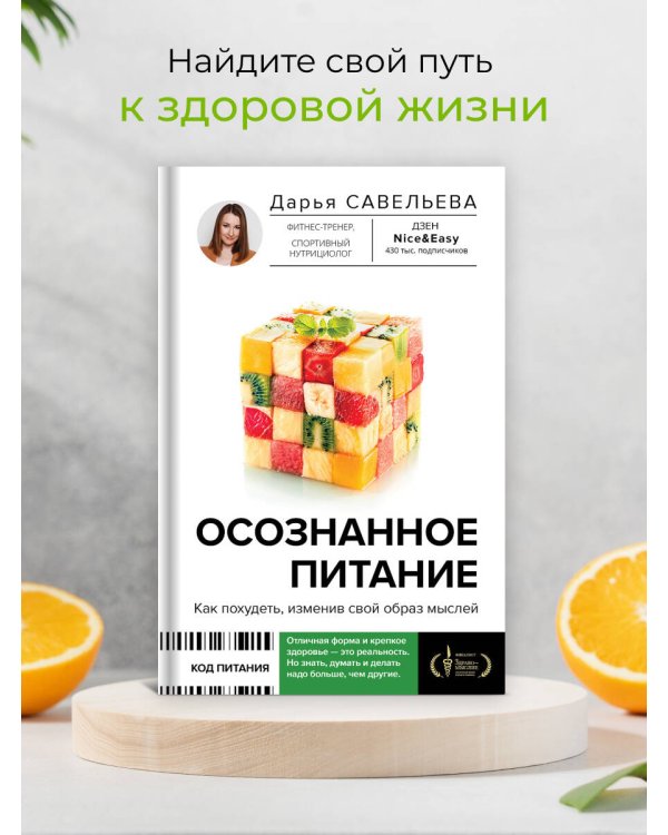 Осознанное питание. Как похудеть, изменив свой образ мыслей