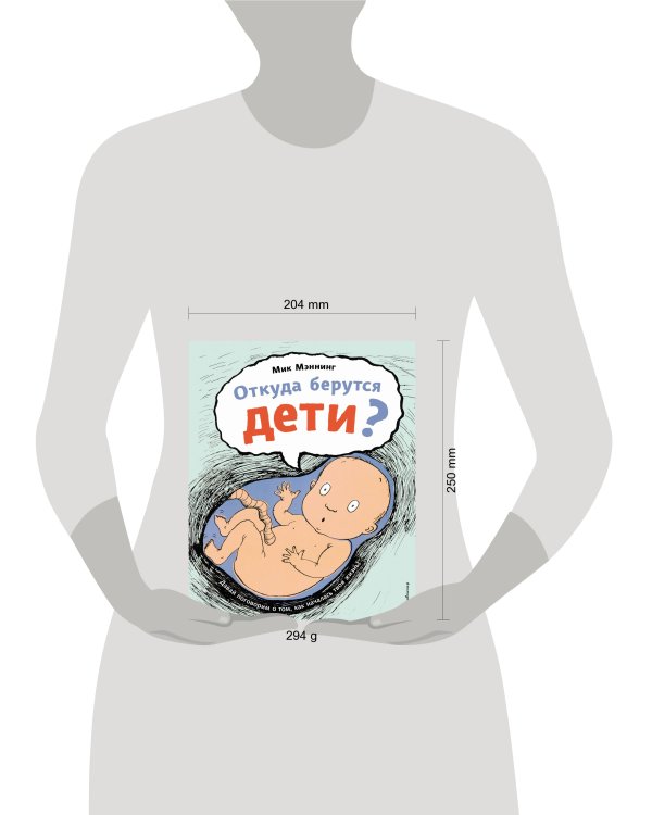 Откуда берутся дети?