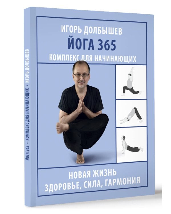 Йога 365. Комплекс для начинающих