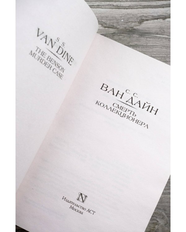 Смерть коллекционера