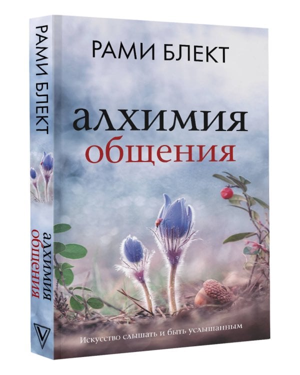 Алхимия общения. Искусство слышать и быть услышанным