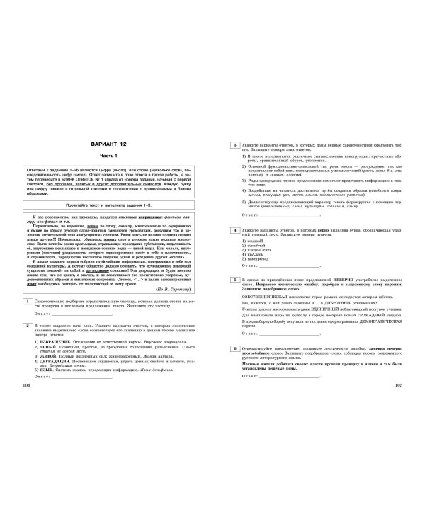 ЕГЭ-2025. Русский язык. Тренировочные варианты. 25 вариантов