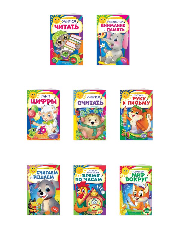 Комплект развивающих пособий для детей (8 книг)