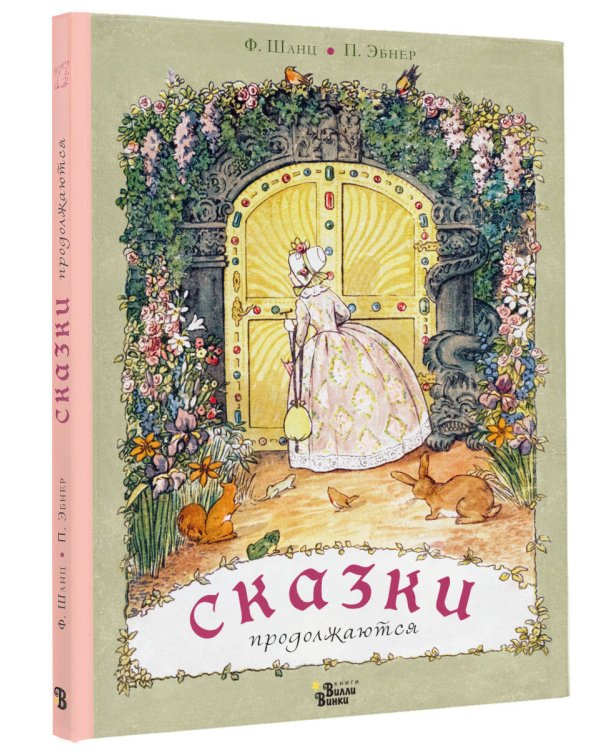 Сказки продолжаются