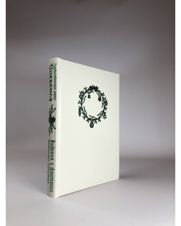 Рождественские сказки Диккенса. Видения и фантазии дядюшки Скруджа