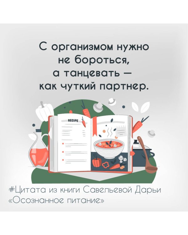 Осознанное питание. Как похудеть, изменив свой образ мыслей