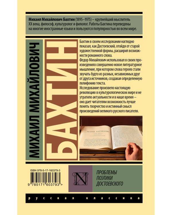 Проблемы поэтики Достоевского