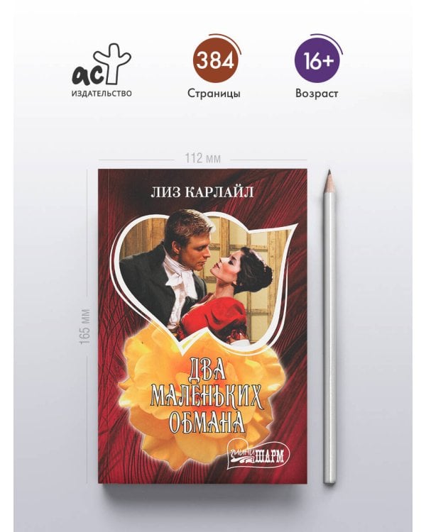 Два маленьких обмана