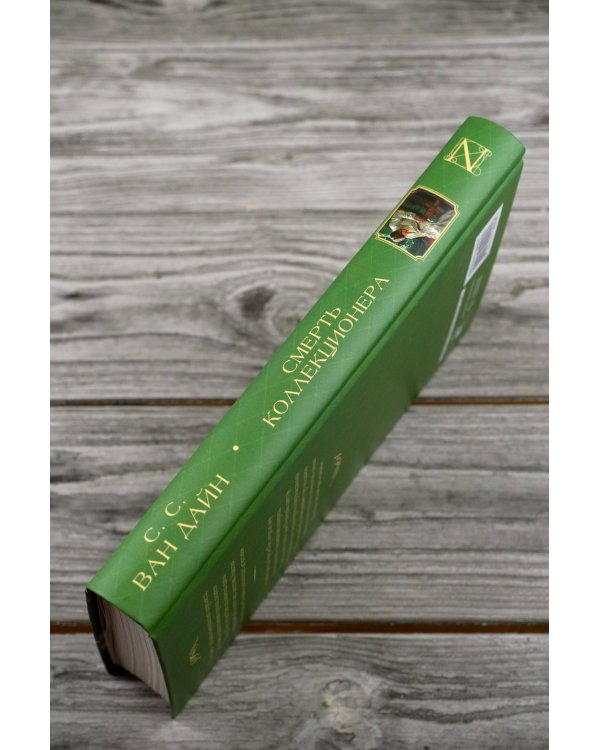 Смерть коллекционера