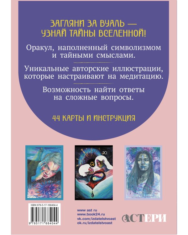 Светлые карты нежных сплетений. Колода, открывающая путь. Ответы для тех, кто готов слушать