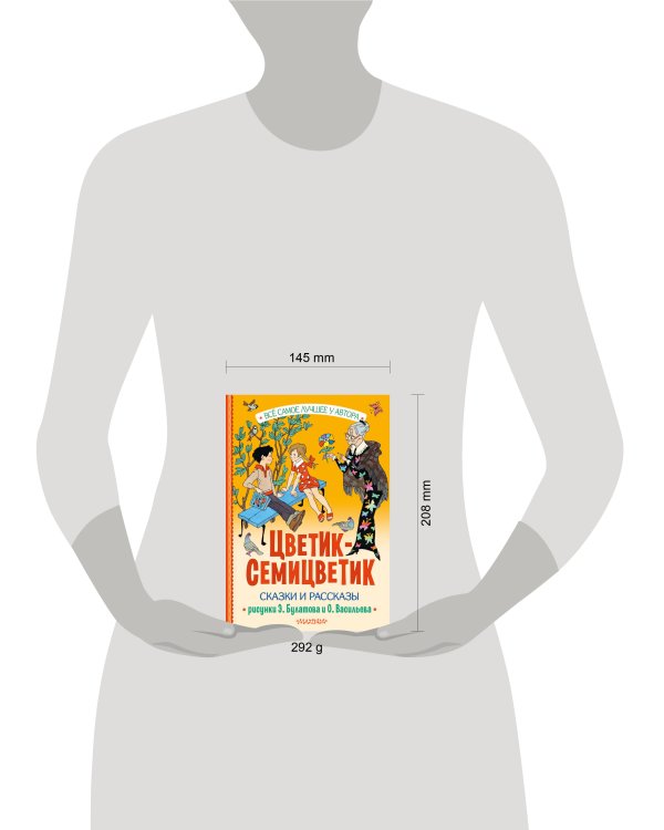 Цветик-Семицветик. Сказки и рассказы. Рисунки Э. Булатова и О. Васильева