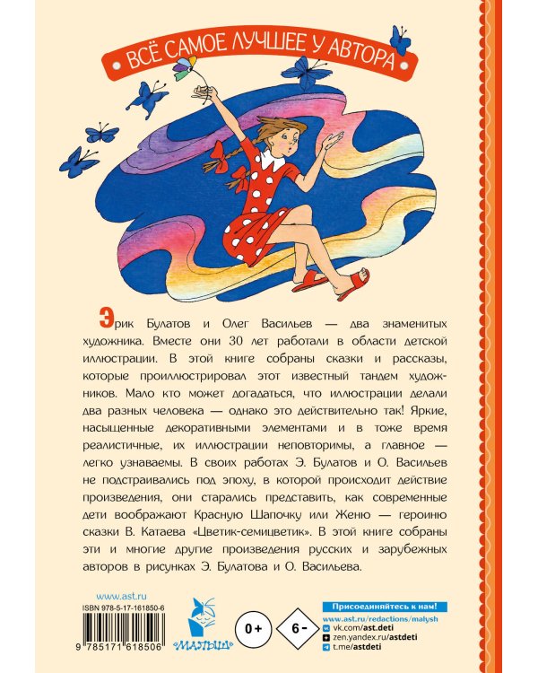 Цветик-Семицветик. Сказки и рассказы. Рисунки Э. Булатова и О. Васильева