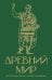 Древний мир. Краткая история с иллюстрациями