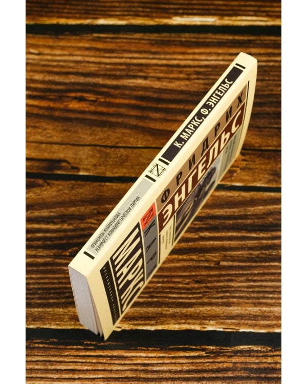 Принципы коммунизма. Манифест коммунистической партии