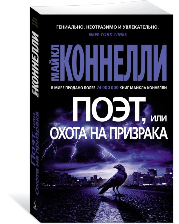 Поэт, или Охота на призрака