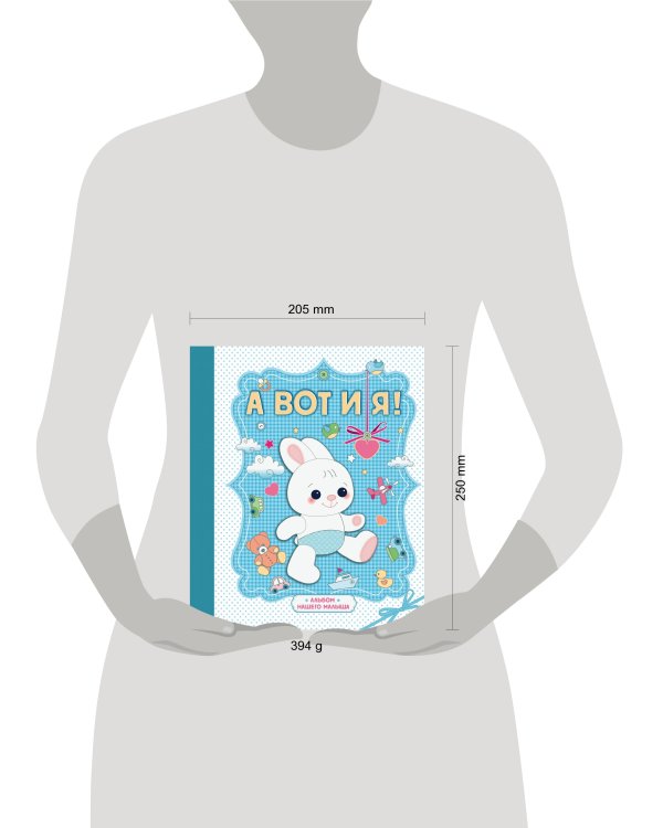 А вот и я! Альбом нашего малыша
