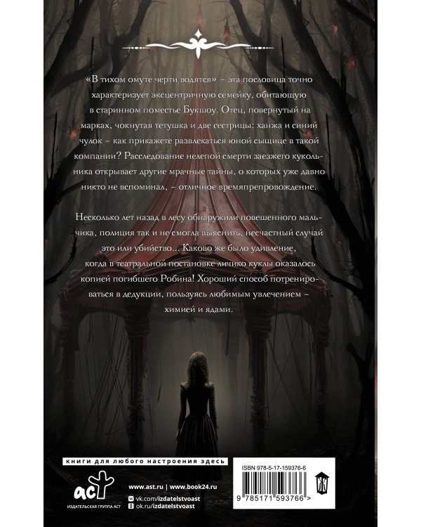 Сорняк, обвивший сумку палача