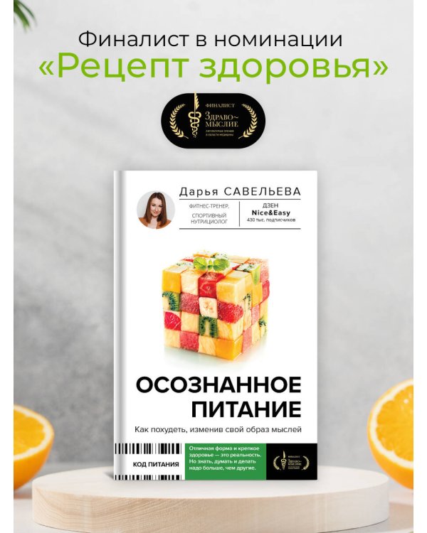 Осознанное питание. Как похудеть, изменив свой образ мыслей